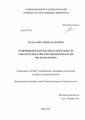 Малахатько, Ульяна Васильевна. Религиоведческая тематика в деятельности Томского областного краеведческого музея им. М.Б. Шатилова: дис. кандидат исторических наук: 24.00.03 - Музееведение, консервация и реставрация историко-культурных объектов. Томск. 2011. 294 с.
