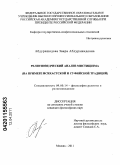 Абдурашидова, Заира Абдурашидовна. Религиоведческий анализ мистицизма: на примере исихастской и суфийской традиций: дис. кандидат философских наук: 09.00.14 - Философия религии и религиоведение. Искусствоведение и культурология. Москва. 2011. 158 с.