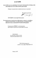 Колодин, Александр Васильевич. Религиоведческое и религиозное образование: сущность, специфика, проблемы реализации в государственных и муниципальных образовательных учреждениях Российской Федерации: дис. кандидат философских наук: 09.00.13 - Философия и история религии, философская антропология, философия культуры. Москва. 2007. 185 с.