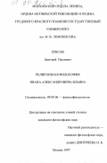 Ерисов, Дмитрий Павлович. Религиозная философия Ивана Александровича Ильина: дис. кандидат философских наук: 09.00.06 - Философия религии. Москва. 1997. 130 с.