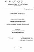 Коростелева, Юлия Евгеньевна. Религиозная картина мира: Гносеологический анализ: дис. кандидат философских наук: 09.00.01 - Онтология и теория познания. Магнитогорск. 2002. 123 с.