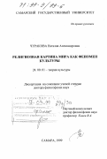 Чуракова, Наталия Александровна. Религиозная картина мира как феномен культуры: дис. доктор философских наук: 24.00.01 - Теория и история культуры. Самара. 1999. 352 с.