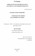 Кабанова, Мария Леонидовна. Религиозная метафизика В.Д. Кудрявцева-Платонова: дис. кандидат философских наук: 09.00.13 - Философия и история религии, философская антропология, философия культуры. Благовещенск. 2006. 186 с.