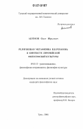Акимов, Олег Юрьевич. Религиозная метафизика В.В. Розанова в контексте европейской философской культуры: дис. кандидат философских наук: 09.00.13 - Философия и история религии, философская антропология, философия культуры. Тула. 2006. 187 с.