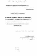 Данзанова, Аюна Аюшеевна. Религиозная политика Советского государства по отношению к буддизму в Бурятии в 1920 - 30-е гг.: дис. кандидат исторических наук: 07.00.02 - Отечественная история. Улан-Удэ. 1998. 162 с.