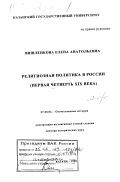 Вишленкова, Елена Анатольевна. Религиозная политика в России (первая четверть XIX века): дис. доктор исторических наук: 07.00.02 - Отечественная история. Казань. 1998. 466 с.