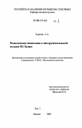 Куреляк, Анна Александровна. Религиозная символика в инструментальной музыке Ю. Буцко: дис. кандидат искусствоведения: 17.00.02 - Музыкальное искусство. Москва. 2006. 461 с.