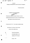 Герейханов, Гаджи Пирмурадович. Религиозная ситуация на Северном Кавказе и ее учет в управленческой деятельности органов и войск ФПС России: Философско-политологический анализ: дис. кандидат философских наук: 09.00.10 - Философия политики и права. Москва. 1999. 238 с.