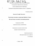 Башлыков, Тимофей Васильевич. Религиозная ситуация на территории Крайнего Северо-Востока России: состояние и тенденции развития: дис. кандидат социологических наук: 22.00.06 - Социология культуры, духовной жизни. Тамбов. 2004. 143 с.