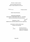 Мухина, Надежда Николаевна. Религиозная живопись ярославских художников рубежа XX - XXI веков: вопросы формирования региональной школы: дис. кандидат искусствоведения: 17.00.04 - Изобразительное и декоративно-прикладное искусство и архитектура. Москва. 2005. 463 с.