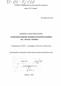 Мокшина, Елена Николаевна. Религиозная жизнь мордвы во второй половине XIX - начале XXI века: дис. доктор исторических наук: 07.00.07 - Этнография, этнология и антропология. Саранск. 2004. 441 с.