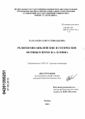 Талалаева, Ольга Геннадьевна. Религиозно-библейские и готические мотивы в прозе И.А. Бунина: дис. кандидат филологических наук: 10.01.01 - Русская литература. Тамбов. 2013. 184 с.