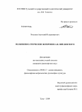 Романов, Анатолий Владимирович. Религиозно-этические воззрения А.И. Введенского: дис. кандидат философских наук: 09.00.13 - Философия и история религии, философская антропология, философия культуры. Тула. 2009. 124 с.