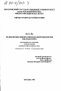Ли Со Ен. Религиозно-философская антропология Л. Н. Толстого: дис. кандидат философских наук: 09.00.03 - История философии. Москва. 1996. 150 с.