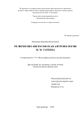 Малинина Вероника Васильевна. Религиозно-философская антропология М. М. Тареева: дис. кандидат наук: 00.00.00 - Другие cпециальности. «Уральский федеральный университет имени первого Президента России Б.Н. Ельцина». 2025. 162 с.