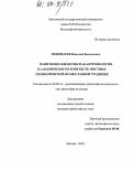 Пономарев, Николай Васильевич. Религиозно-философская антропология П.А. Флоренского в контексте мистико-символической православной традиции: дис. кандидат философских наук: 09.00.13 - Философия и история религии, философская антропология, философия культуры. Москва. 2004. 183 с.