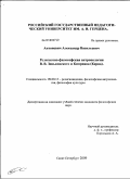 Антоневич, Александр Васильевич. Религиозно-философская антропология В.В. Зеньковского и Киприана (Керна): дис. кандидат философских наук: 09.00.13 - Философия и история религии, философская антропология, философия культуры. Санкт-Петербург. 2009. 154 с.