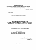 Сурова, Альбина Борисовна. Религиозно-философская и психоаналитическая интерпретации проблемы пола: В.В. Розанов и З. Фрейд: дис. кандидат наук: 09.00.03 - История философии. Москва. 2014. 135 с.