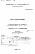 Абиева, Эльмира Гаджибалаевна. Религиозно-философская мысль в истории культуры народов Дагестана: дис. доктор философских наук: 09.00.03 - История философии. Москва. 2002. 301 с.