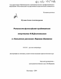 Мухина, Елена Александровна. Религиозно-философская проблематика творчества Ф.М. Достоевского в "Колымских рассказах" Варлама Шаламова: дис. кандидат филологических наук: 10.01.01 - Русская литература. Волгоград. 2004. 235 с.