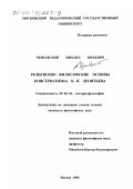 Чернавский, Михаил Юрьевич. Религиозно-философские основы консерватизма К. Н. Леонтьева: дис. кандидат философских наук: 09.00.03 - История философии. Москва. 2000. 194 с.
