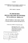 Зиёев, Идибек Гозиевич. Религиозно-философские воззрения Мухаммада Икбала: дис. доктор философских наук: 09.00.03 - История философии. Душанбе. 2005. 369 с.