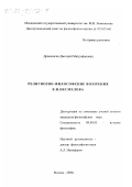 Дремлюгин, Дмитрий Митрофанович. Религиозно-философские воззрения В. И. Несмелова: дис. кандидат философских наук: 09.00.03 - История философии. Москва. 2000. 145 с.