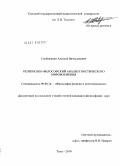 Слобожанин, Алексей Вячеславович. Религиозно-философский анализ гностического мировоззрения: дис. кандидат философских наук: 09.00.14 - Философия религии и религиоведение. Искусствоведение и культурология. Тула. 2010. 123 с.