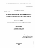 Боков, Герман Евгеньевич. Религиозно-ингилистический дискурс как феномен контркультуры в XX веке: дис. кандидат философских наук: 09.00.13 - Философия и история религии, философская антропология, философия культуры. Санкт-Петербург. 2008. 213 с.