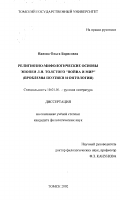 Панова, Ольга Борисовна. Религиозно-мифологические основы эпопеи Л. Н. Толстого "Война и мир": Проблемы поэтики и онтологии: дис. кандидат филологических наук: 10.01.01 - Русская литература. Томск. 2002. 210 с.