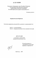 Керашева, Фатимет Нурбиевна. Религиозно-мифологический мотив пути в русском и немецком романтизме: дис. кандидат филологических наук: 10.01.01 - Русская литература. Краснодар. 2007. 199 с.