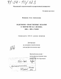 Новикова-Строганова, Алла Анатольевна. Религиозно-нравственные искания в творчестве Н. С. Лескова 1880-х - 1890-х годов: дис. доктор филологических наук: 10.01.01 - Русская литература. Москва. 2003. 493 с.
