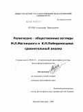 Буров, Александр Викторович. Религиозно-общественные взгляды М.Л. Магницкого и К.П. Победоносцева: сравнительный анализ: дис. кандидат философских наук: 09.00.13 - Философия и история религии, философская антропология, философия культуры. Нижний Новгород. 2009. 137 с.