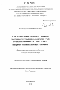 Белобородов, Сергей Анатольевич. Религиозно-организационная структура старообрядчества горнозаводского Урала во второй четверти XIX - начале XX вв.: на примере согласия беглопоповцев/часовенных: дис. кандидат исторических наук: 07.00.02 - Отечественная история. Екатеринбург. 2012. 310 с.