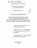 Гребенюк, Алексей Викторович. Религиозно-политические идеи Русской православной церкви и формирование централизованного государства с конца XIV - по начало XVI веков: историографический аспект: дис. кандидат исторических наук: 07.00.09 - Историография, источниковедение и методы исторического исследования. Нижний Новгород. 2005. 232 с.