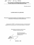 Баринов, Виктор Вадимович. Религиозно-политические процессы на Северном Кавказе и их влияние на безопасность России: Политологический анализ: дис. кандидат политических наук: 23.00.02 - Политические институты, этнополитическая конфликтология, национальные и политические процессы и технологии. Москва. 2005. 168 с.