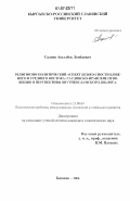 Салиев, Акылбек Ленбаевич. Религиозно-политический аспект безопасности Ближнего и Среднего Востока: саудовско-иранские отношения и перспективы внутриисламского диалога: дис. кандидат политических наук: 23.00.04 - Политические проблемы международных отношений и глобального развития. Бишкек. 2006. 245 с.