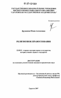 Дружкина, Юлия Алексеевна. Религиозное правосознание: дис. кандидат юридических наук: 12.00.01 - Теория и история права и государства; история учений о праве и государстве. Саратов. 2007. 222 с.