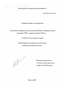 Кошкаров, Денис Александрович. Религиозное сознание русского населения Южного Зауралья второй половины XVIII - первой половины XIX вв.: дис. кандидат исторических наук: 07.00.02 - Отечественная история. Курган. 2000. 326 с.