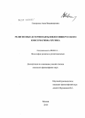 Скворцова, Анна Владимировна. Религиозные детерминанты философии русского консерватизма XIX века: дис. кандидат философских наук: 09.00.14 - Философия религии и религиоведение. Искусствоведение и культурология. Москва. 2010. 170 с.