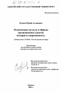 Кудаев, Юрий Асланович. Религиозные культы и обряды средневековых адыгов: История и современность: дис. кандидат исторических наук: 07.00.02 - Отечественная история. Майкоп. 2003. 206 с.