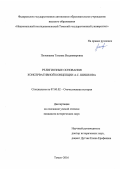 Полежаева, Татьяна Владимировна. Религиозные основания консервативной концепции А.С. Шишкова: дис. кандидат наук: 07.00.02 - Отечественная история. Томск. 2016. 228 с.