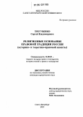 Трегубенко, Сергей Владимирович. Религиозные основания правовой традиции России: Историко- и теоретико-правовой аспекты: дис. кандидат юридических наук: 12.00.01 - Теория и история права и государства; история учений о праве и государстве. Санкт-Петербург. 2005. 159 с.