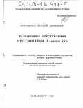 Ефимовских, Василий Леонидович. Религиозные преступления в русском праве X - начала XX в.: дис. кандидат юридических наук: 12.00.01 - Теория и история права и государства; история учений о праве и государстве. Екатеринбург. 2002. 229 с.