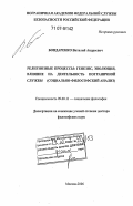 Бондаренко, Виталий Андреевич. Религиозные процессы: генезис, эволюция, влияние на деятельность пограничной службы: социально-философский анализ: дис. доктор философских наук: 09.00.11 - Социальная философия. Москва. 2006. 293 с.