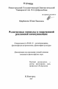 Щербакова, Юлия Павловна. Религиозные символы в современной рекламной коммуникации: дис. кандидат философских наук: 09.00.13 - Философия и история религии, философская антропология, философия культуры. Нижний Новгород. 2007. 177 с.
