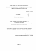 Садиков, Ранус Рафикович. Религиозные верования и обрядность закамских удмуртов: сохранение и преемственность традиции: дис. доктор исторических наук: 07.00.07 - Этнография, этнология и антропология. Уфа. 2011. 465 с.