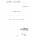 Григорьев, Сергей Львович. Религиозные взгляды и религиозная политика Павла I: дис. кандидат исторических наук: 07.00.02 - Отечественная история. Екатеринбург. 2004. 248 с.