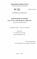 Муминов, Ахмад Исматович. Религиозный экстремизм как угроза современному обществу: социально-философский анализ: дис. кандидат философских наук: 09.00.11 - Социальная философия. Москва. 2007. 193 с.
