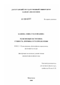 Кадиева, Аминат Магомедовна. Религиозный экстремизм: сущность, причины, пути преодоления: дис. кандидат философских наук: 09.00.13 - Философия и история религии, философская антропология, философия культуры. Махачкала. 2008. 190 с.